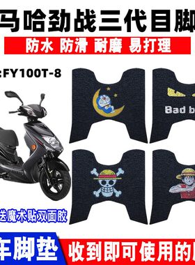 林海雅马哈劲战三代目防滑踏板垫