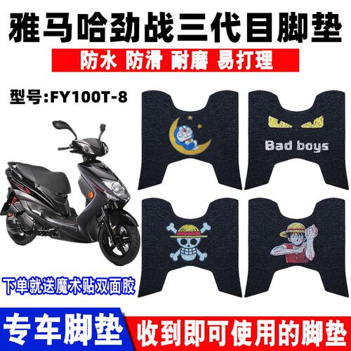 林海雅马哈劲战三代目防滑踏板垫
