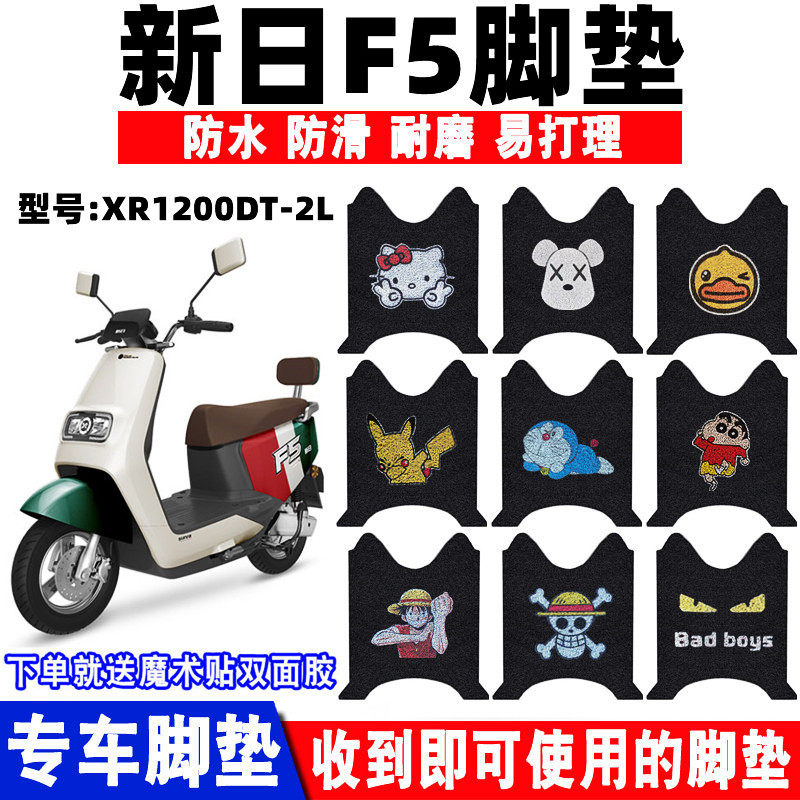 防水防滑耐磨电动车脚垫新日F5
