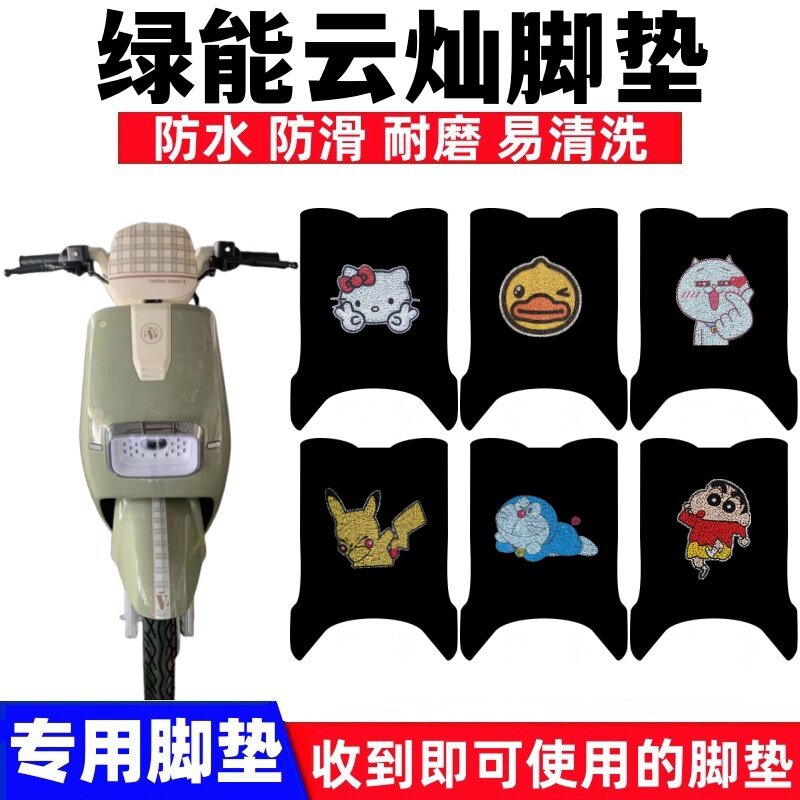 绿能云灿电动车脚垫防水防滑耐磨