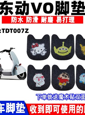 适用于东动VO电动车脚垫doinnnext新国标TDT007Z防水丝圈脚踩踏垫