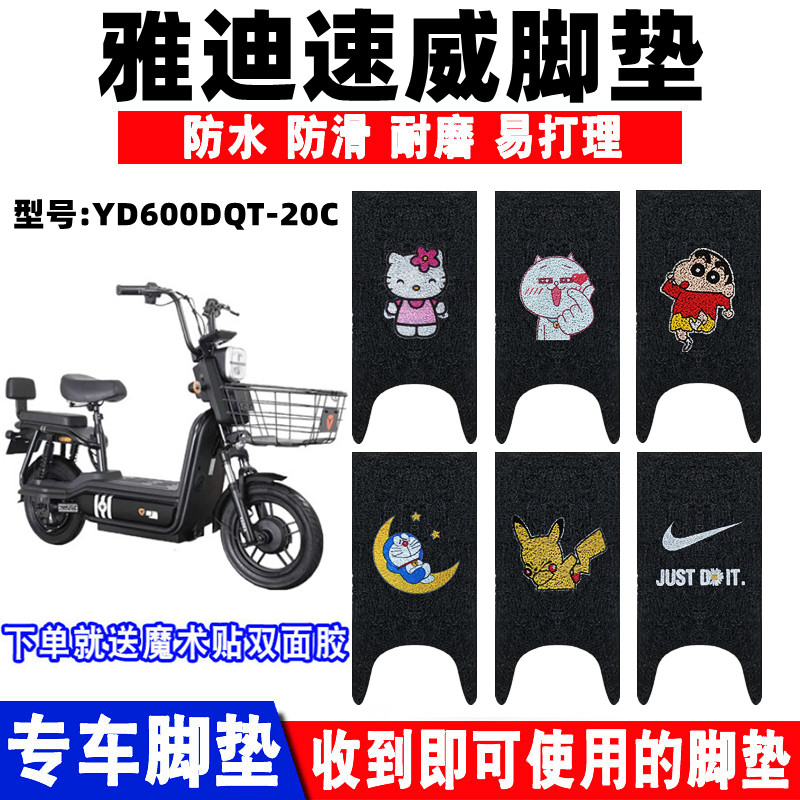 适用于雅迪速威电动车脚垫 YD600DQT-20C电瓶车踏板垫 防水脚踏垫