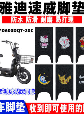 适用于雅迪速威电动车脚垫 YD600DQT-20C电瓶车踏板垫 防水脚踏垫