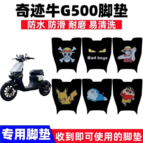 奇迹牛G500脚垫防水防滑耐磨