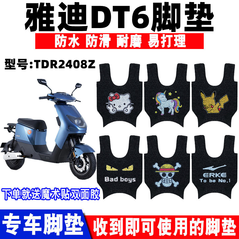 适用于雅迪DT6电动车脚垫 冠能DT6-90防水脚垫TDR2408Z丝圈脚踏垫