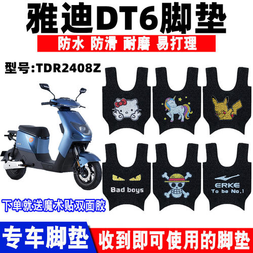 适用于雅迪DT6电动车脚垫 冠能DT6-90防水脚垫TDR2408Z丝圈脚踏垫