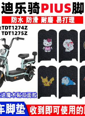 适用于雅迪乐骑PLUS电动车脚垫TDT1274Z防滑防水脚踏板垫TDT1275Z