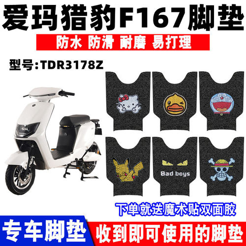 防水防滑电动车脚垫爱玛猎豹F167