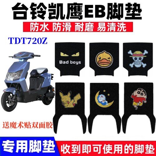 台铃凯鹰EB脚垫防水防滑耐磨