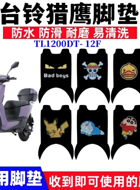 适用台铃猎鹰电动车脚垫TL1200DT-12F/27H防水脚踏垫TL1500DT-21Z
