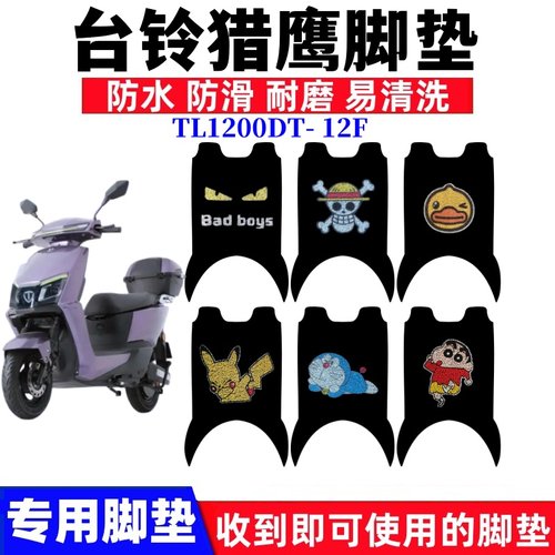 台铃猎鹰脚踏垫防水防滑耐磨