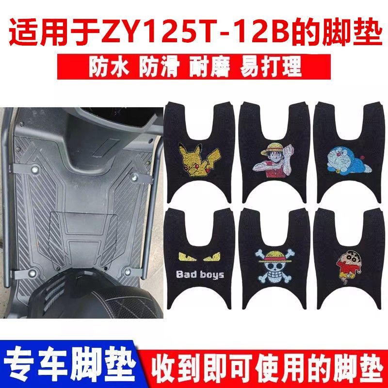适用珠峰ZY125T-12B摩托车脚垫加长防水防滑丝圈脚踏板垫座套配件