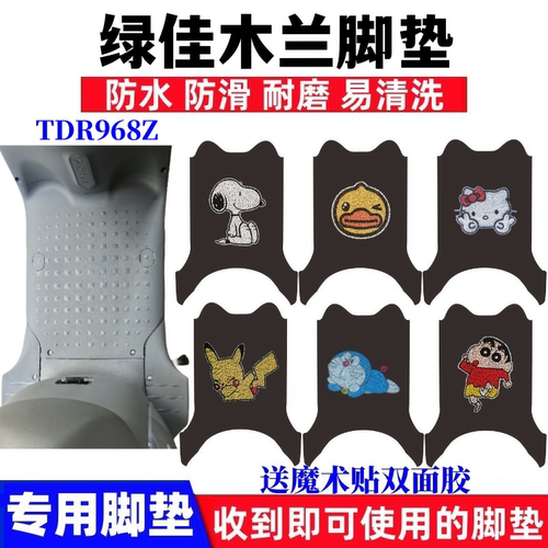 绿佳木兰电动车脚垫防水耐磨防滑