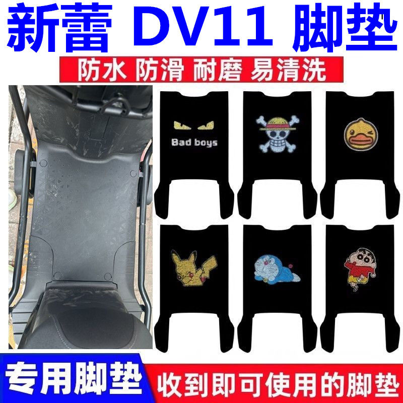 适用新蕾dv11电动车脚垫dv11防水防滑耐磨脚踩踏垫座套无需裁剪