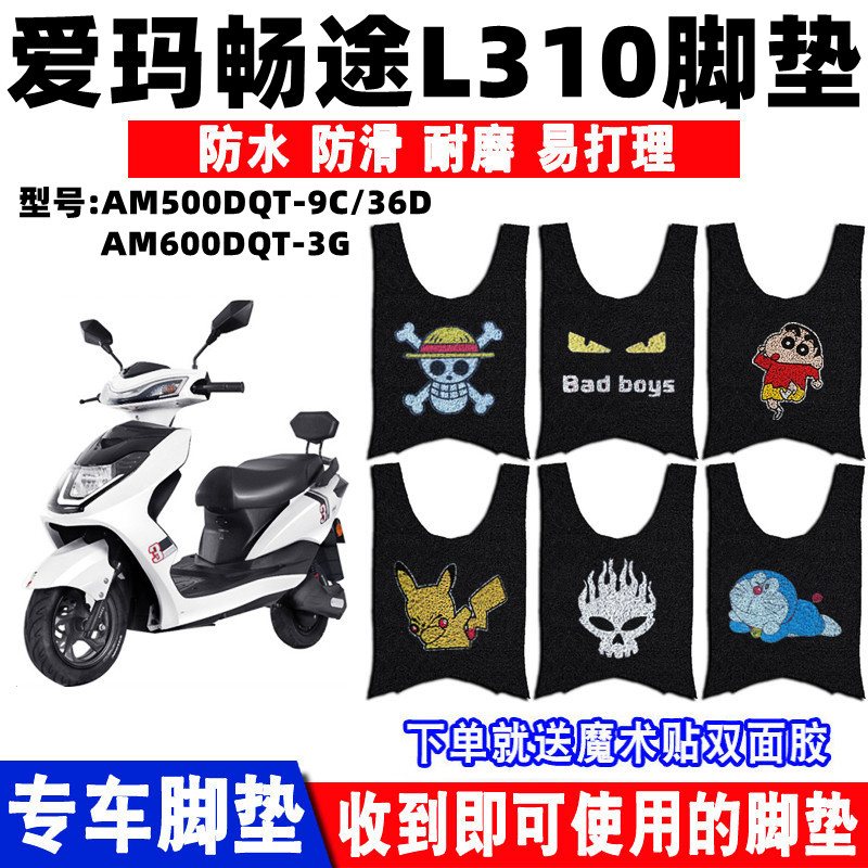 适用爱玛畅途l310电动车脚垫