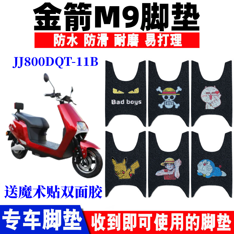 金箭M9电动车脚垫防水防滑耐磨