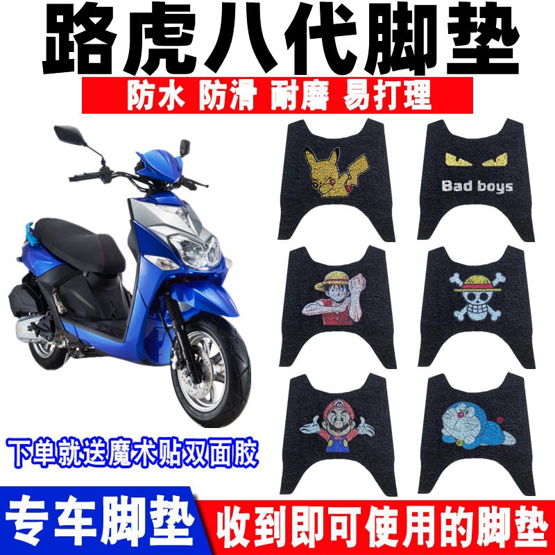适用路虎八代电动车脚垫山猫摩托车防滑脚踏垫BWS丝圈耐磨脚踩垫