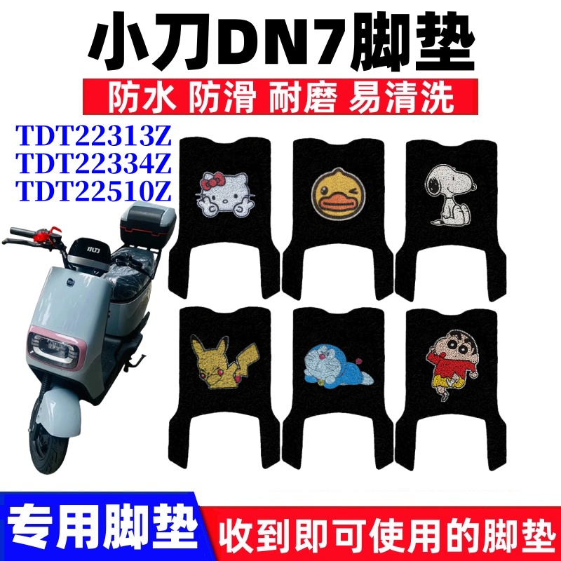 小刀DN7脚踏垫防水防滑耐磨