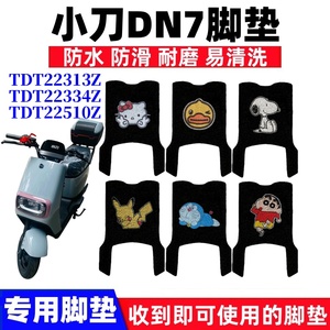 小刀DN7脚踏垫防水防滑耐磨