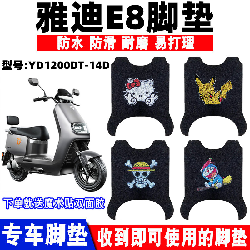 适用于雅迪e8电动车脚垫防水