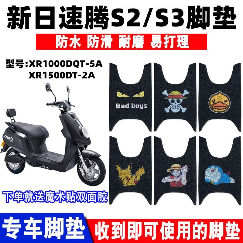 防水防滑新日速腾S2S3电动车脚垫