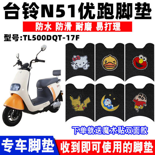 台铃N51电动车脚垫防水防滑耐磨
