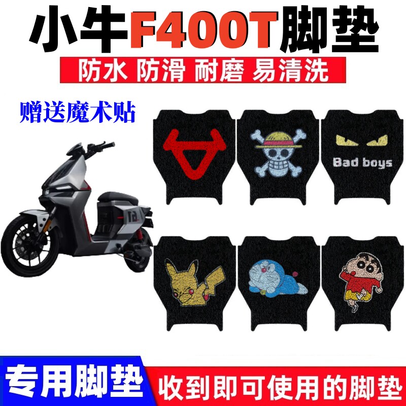 小牛F400T电车脚垫防水防滑耐磨