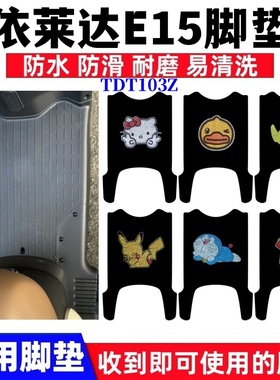 适用依莱达依彩E15电动车脚垫TDT103Z卡通防水防滑丝圈脚踏垫座套