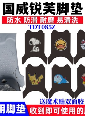 适用国威锐芙电动车脚垫TDT085Z卡通防水防滑丝圈脚踩踏板垫座套