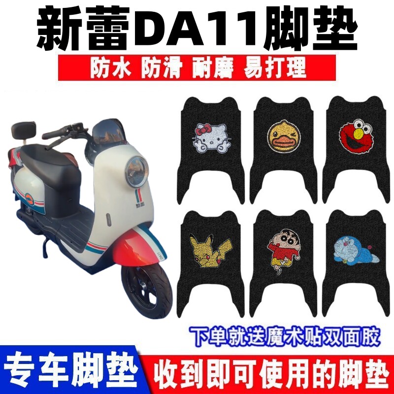 新蕾DA11电动车脚垫防水防滑耐磨