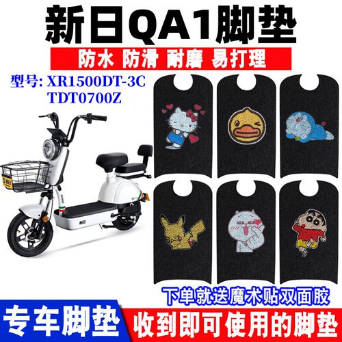 新日QA1电动车脚垫防水防滑耐磨