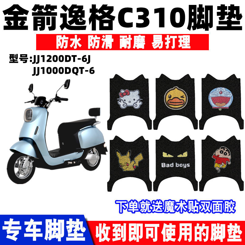 电动车脚垫金箭逸格C310防水防滑