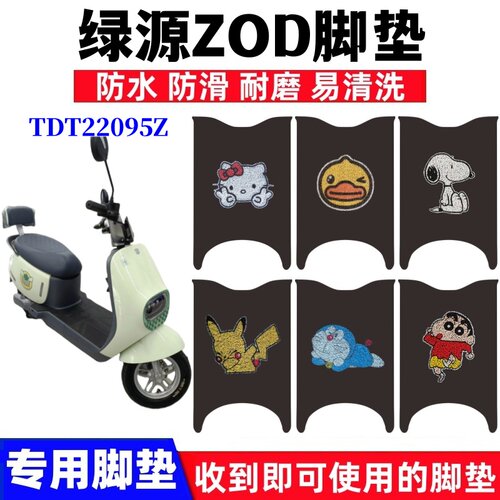 绿源ZOD脚踏垫防水防滑耐磨