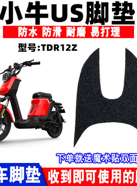 适用于小牛US电动车脚垫TDR12Z丝圈防水踏板垫uspro/citi防滑脚垫