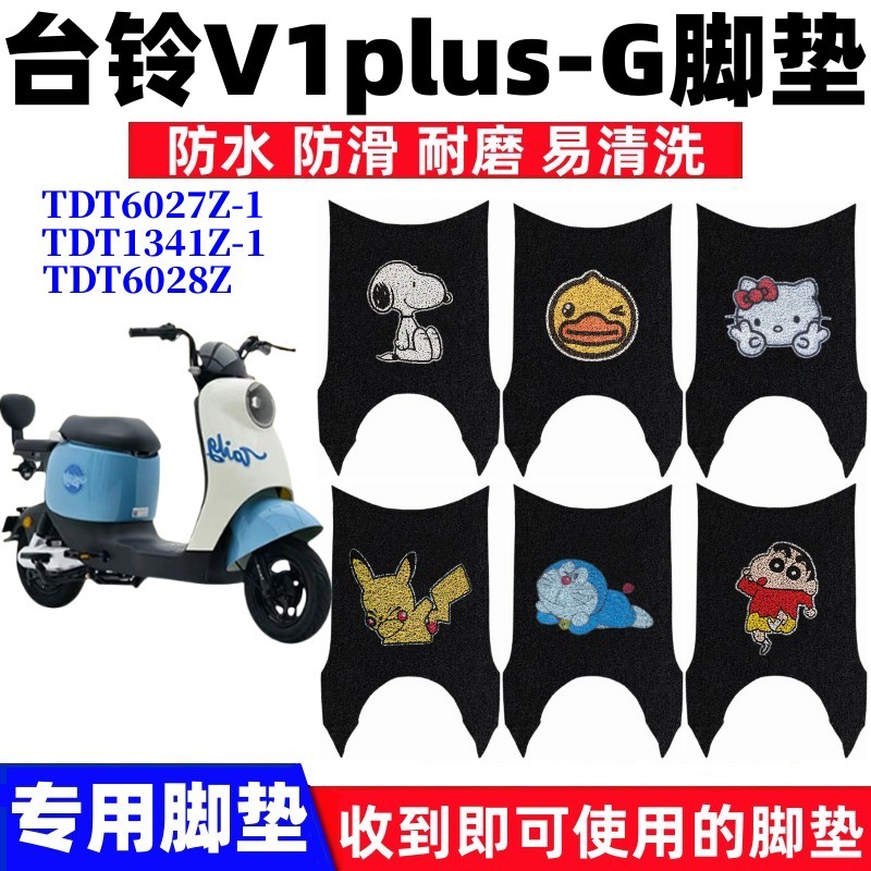 台铃V1PLUS电动车脚垫防水防滑