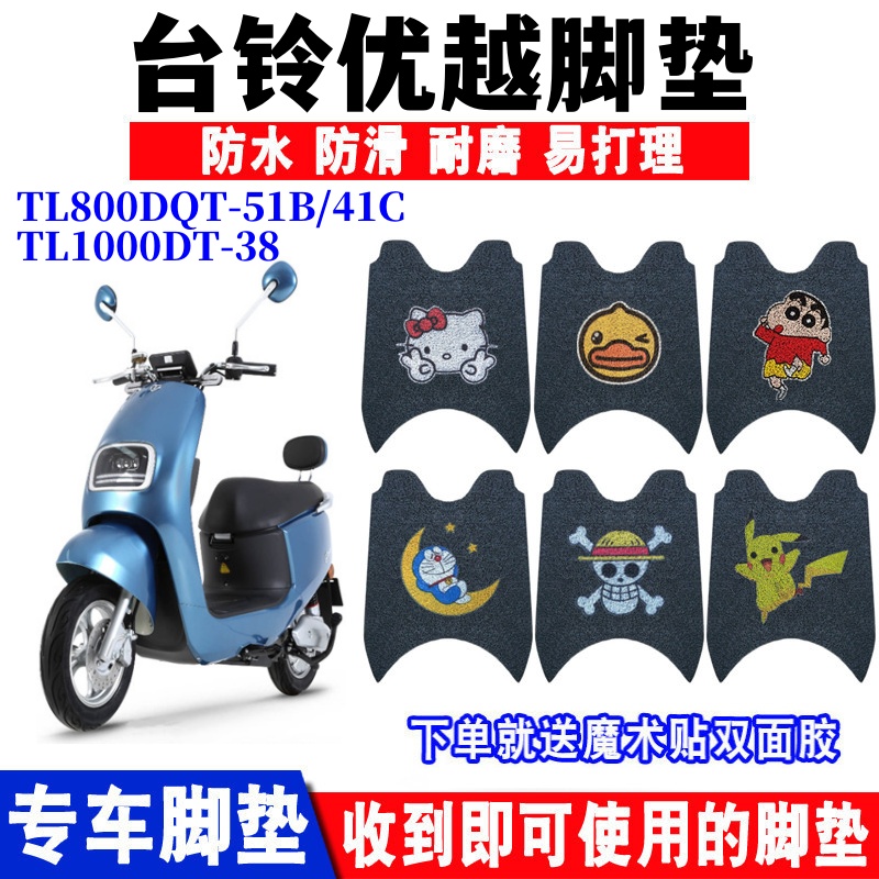 台铃优越电动车脚垫防水防滑耐磨