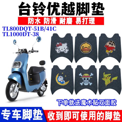 台铃优越电动车脚垫防水防滑耐磨