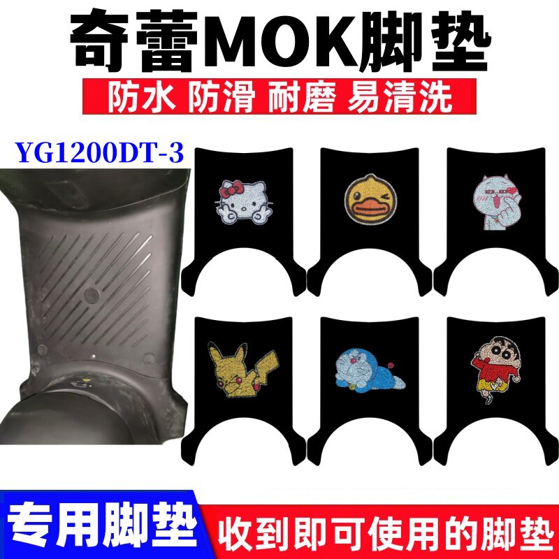 奇蕾MOK电动车脚垫防水防滑耐磨