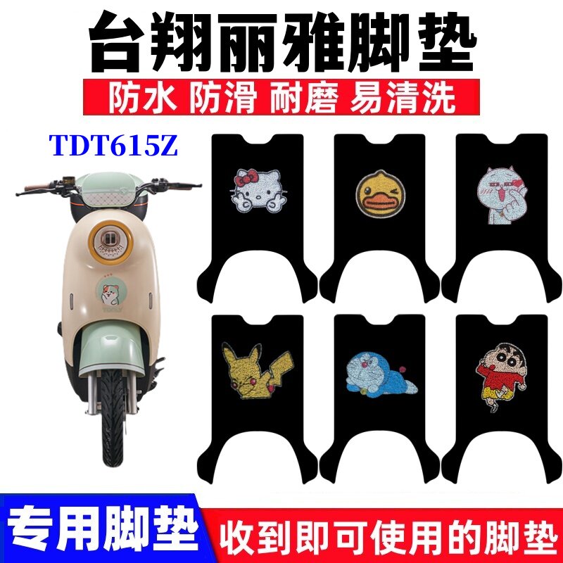 台翔丽雅电动车脚垫防水防滑耐磨