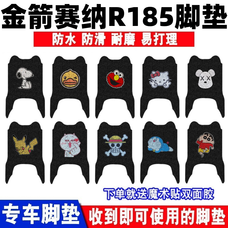 金箭赛纳R185电动车脚垫防水防滑
