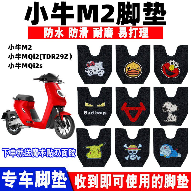适用于小牛M2电动车脚垫MQi2防水踏板垫 Mqi2s丝圈脚踩踏垫TDR29Z