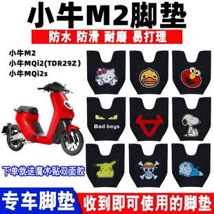 Mqi2s丝圈脚踩踏垫TDR29Z 适用于小牛M2电动车脚垫MQi2防水踏板垫