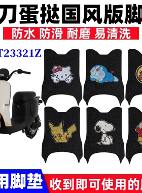 适用小刀蛋挞国风版电动车脚垫TDT23321Z新国标电瓶车防水脚踏垫