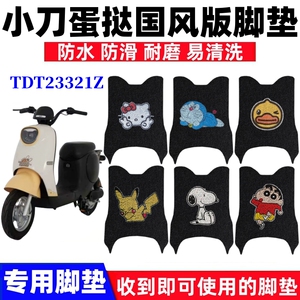 小刀蛋挞电动车脚垫防水防滑耐磨