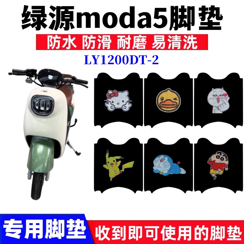 绿源moda5脚踏垫防水防滑耐磨