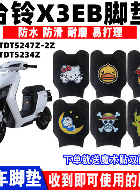 适用台铃X3EB超能电动车脚垫 TDT5247Z-2Z防水丝圈踏板垫TDT5234Z