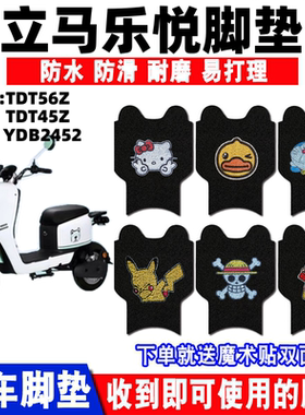适用立马乐悦电动车脚垫 TDT56Z防水TDT45Z丝圈防滑脚踏垫YDB2452