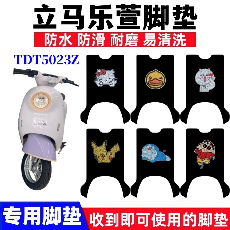 适用立马乐萱电动车脚垫TDT5023Z卡通防水防滑丝圈脚踩踏板垫座套,电动车/配件/交通工具,电动车脚垫,淘宝优惠券,粉丝福利购,淘宝优惠卷