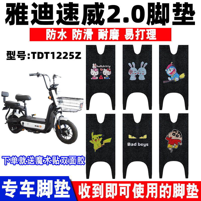 适用于雅迪速威电动车脚垫防水