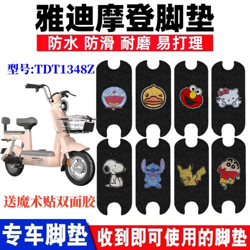 雅迪摩登电动车脚垫防水防滑耐磨